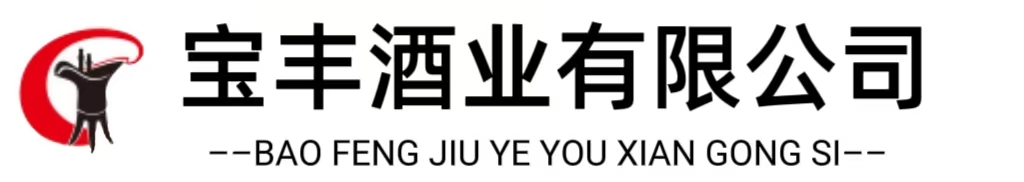 宝丰酒业有限公司